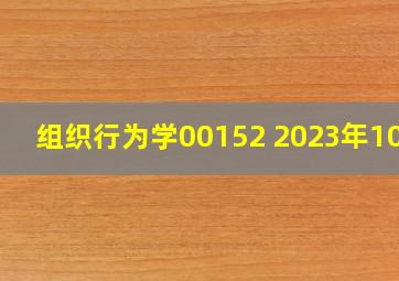 组织行为学00152 2023年10月